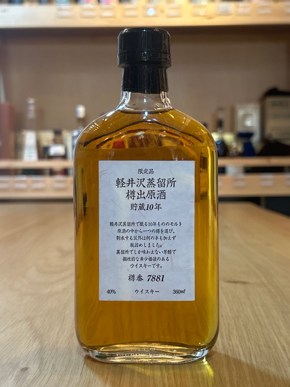 軽井沢　樽出原酒　10年