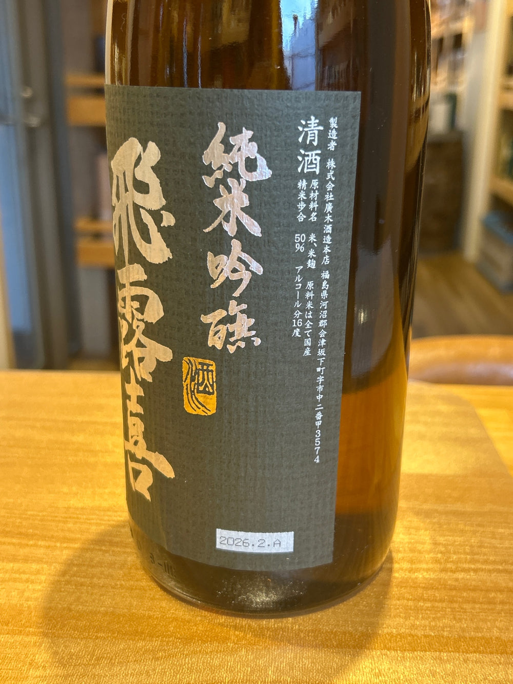 飛露喜 純米吟醸 黒ラベル １８００ml