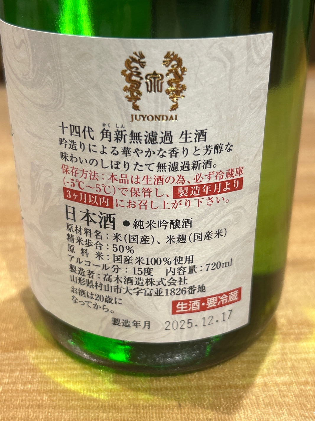 image 十四代 角新 中取り 無濾過 720ml