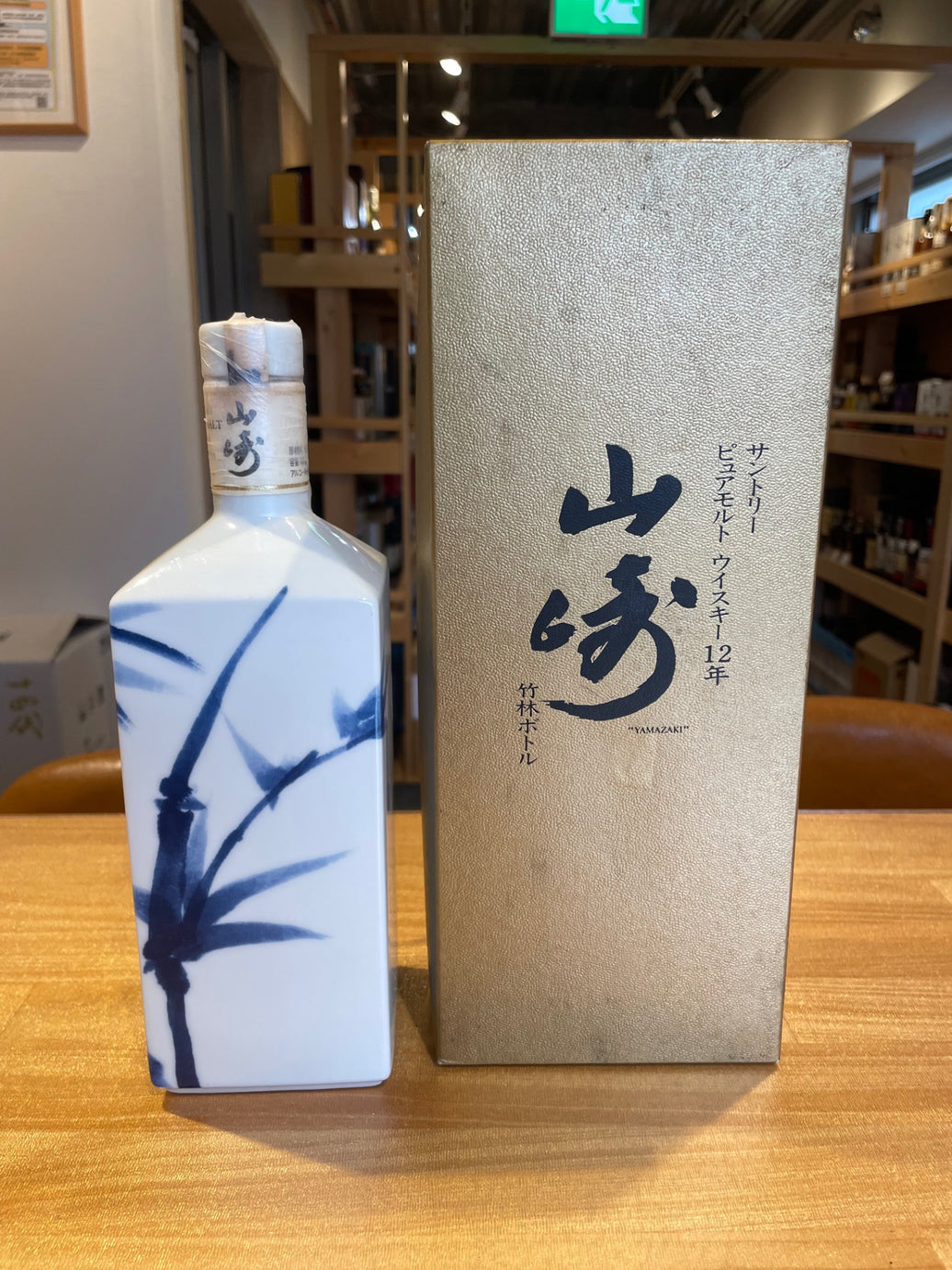 山崎12年 竹林ボトル