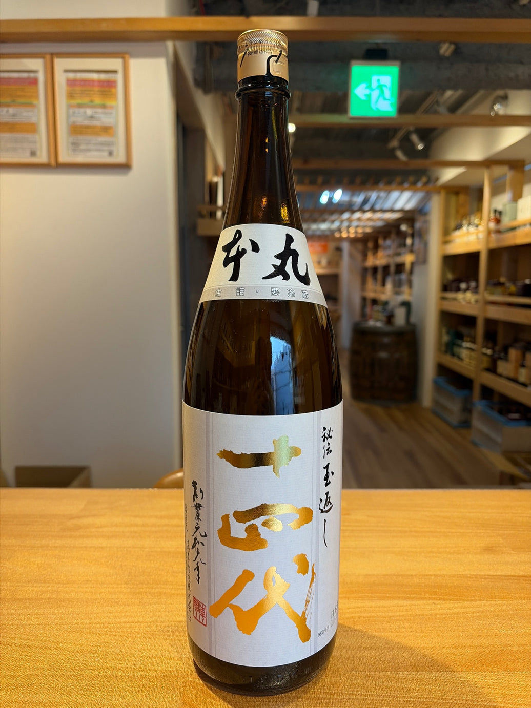 高木酒造 十四代 本丸 秘伝玉返し 1.8L