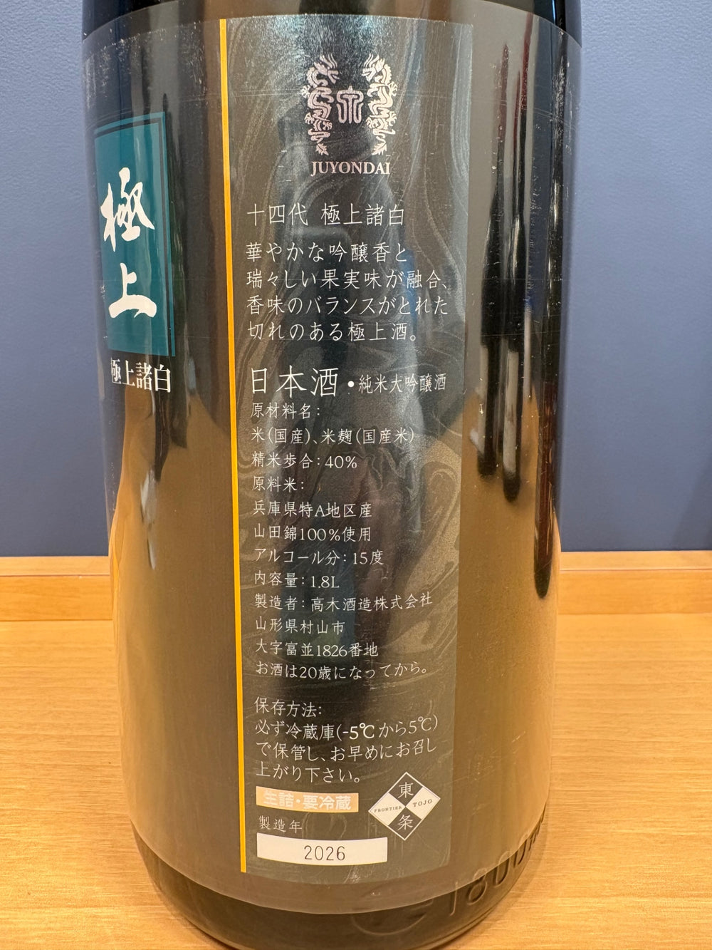 十四代 極上諸白 純米大吟醸 1800ml