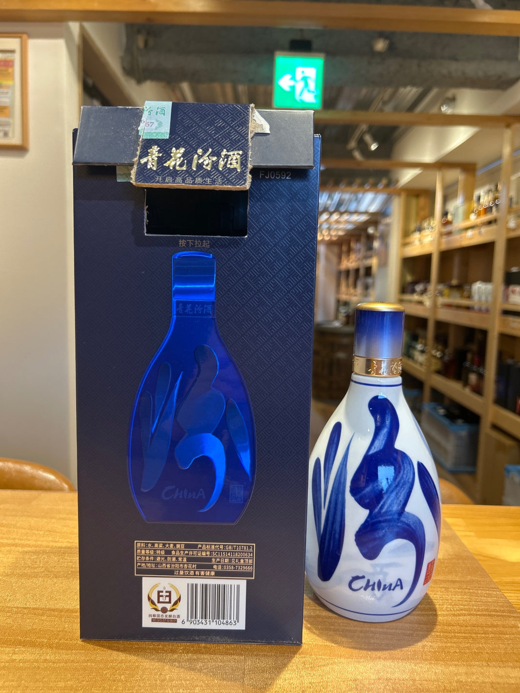 汾酒 青花（箱無し)