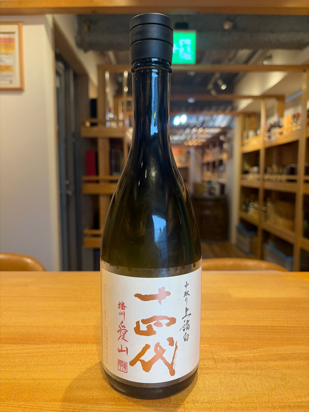 十四代 中取り上諸白 播州愛山 720ml