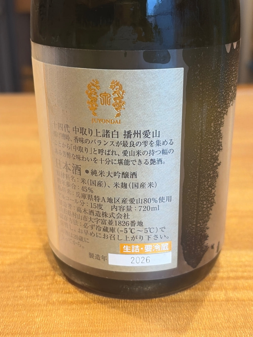 十四代 中取り上諸白 播州愛山 720ml