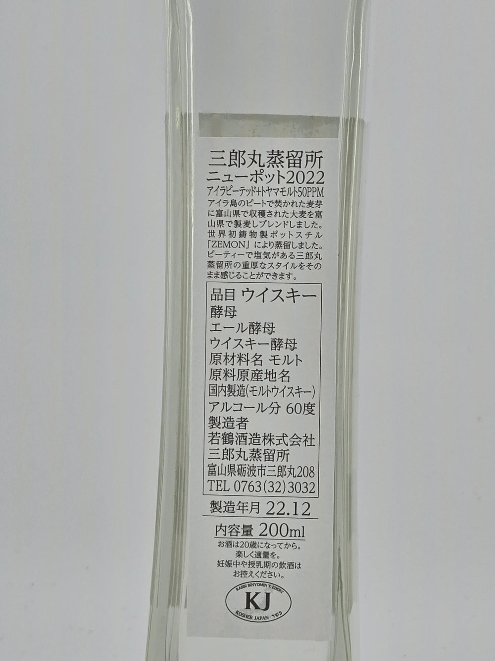 三郎丸 ニューポット2022年 60度 200ml