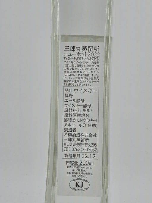 三郎丸 ニューポット2022年 60度 200ml