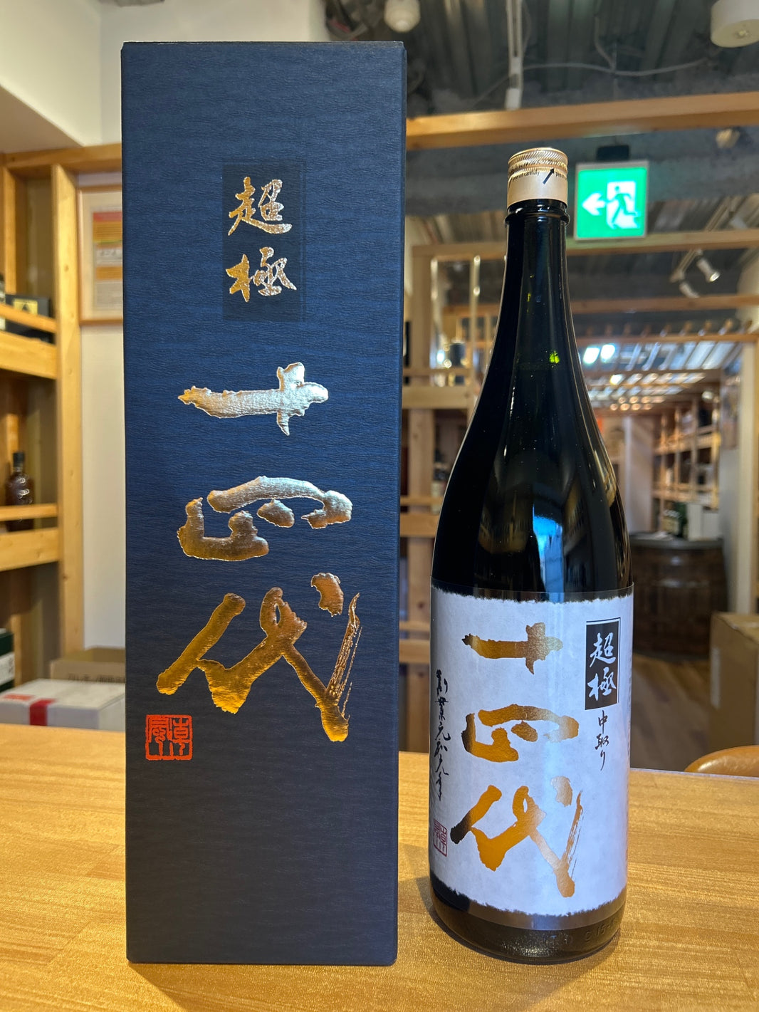十四代　超極　1800ml