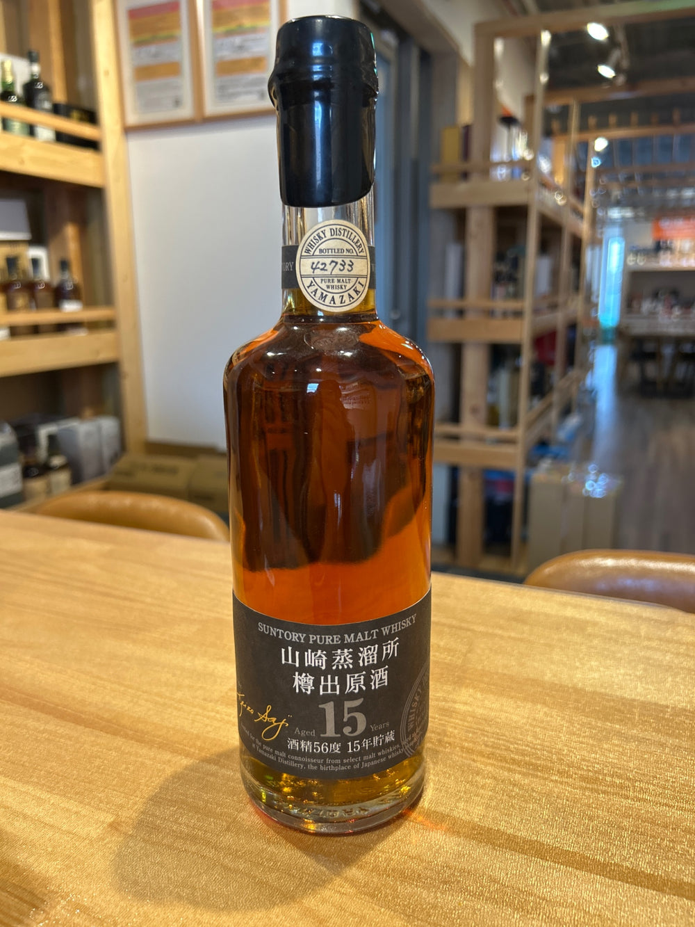 山崎蒸溜所 樽出原酒 15年貯蔵 酒精56度 600ml　箱なし