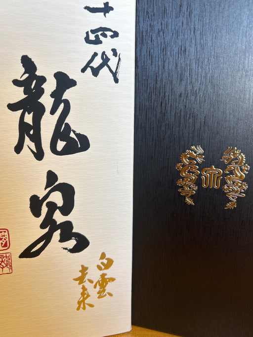 十四代　龍泉　白雲去来　2025年