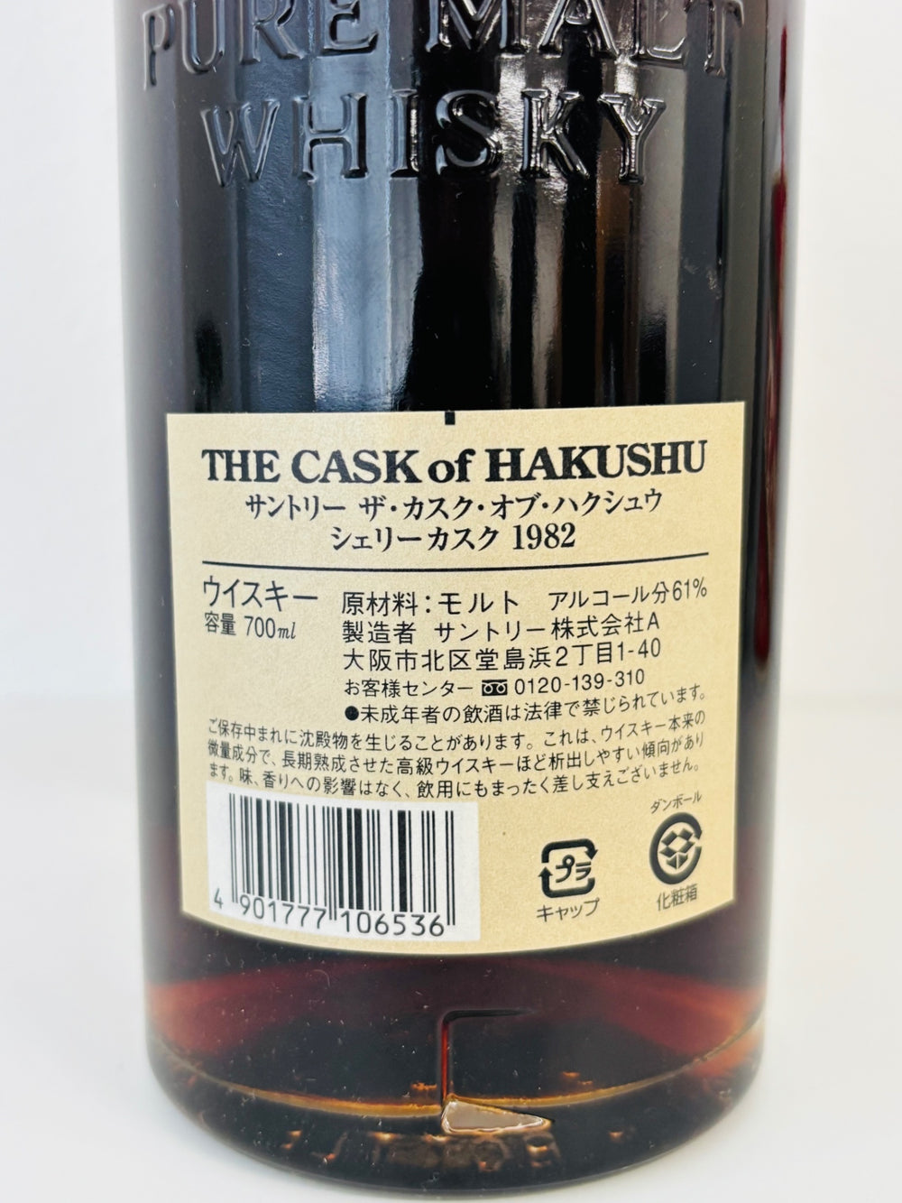 THE CASK OF HAKUSHU 1982 ザカスクオブハクシュウ1982　シェリーカスク