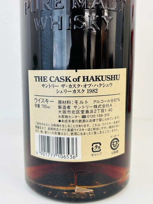 THE CASK OF HAKUSHU 1982 ザカスクオブハクシュウ1982　シェリーカスク