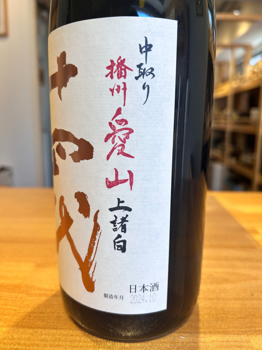 十四代 播州愛山　中取り純米吟醸1800ｍｌ