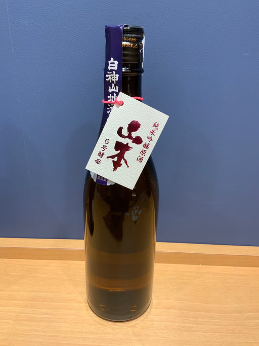 山本　6号酵母　純米吟醸生原酒