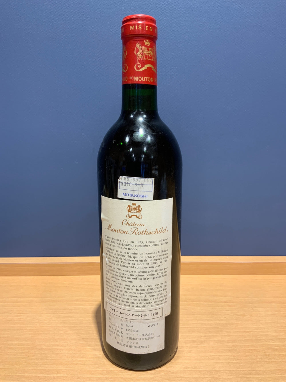 Ch.Mouton Rothschild　 シャトー・ムートン・ロートシルト 1990