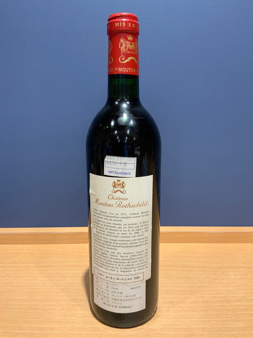 Ch.Mouton Rothschild　 シャトー・ムートン・ロートシルト 1990