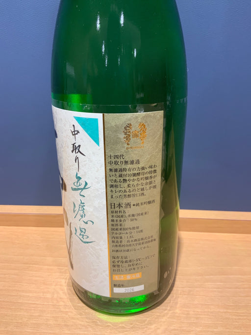 十四代 中取り 無濾過 1800ml