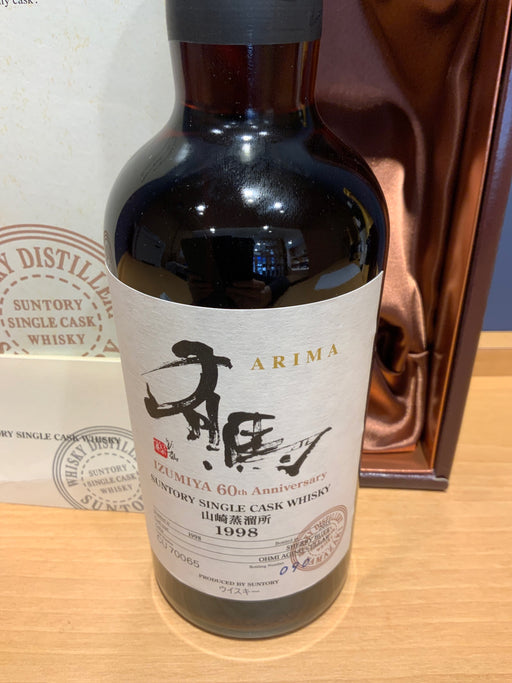 サントリー　山崎蒸留所オーナーズカスク　1998　有馬