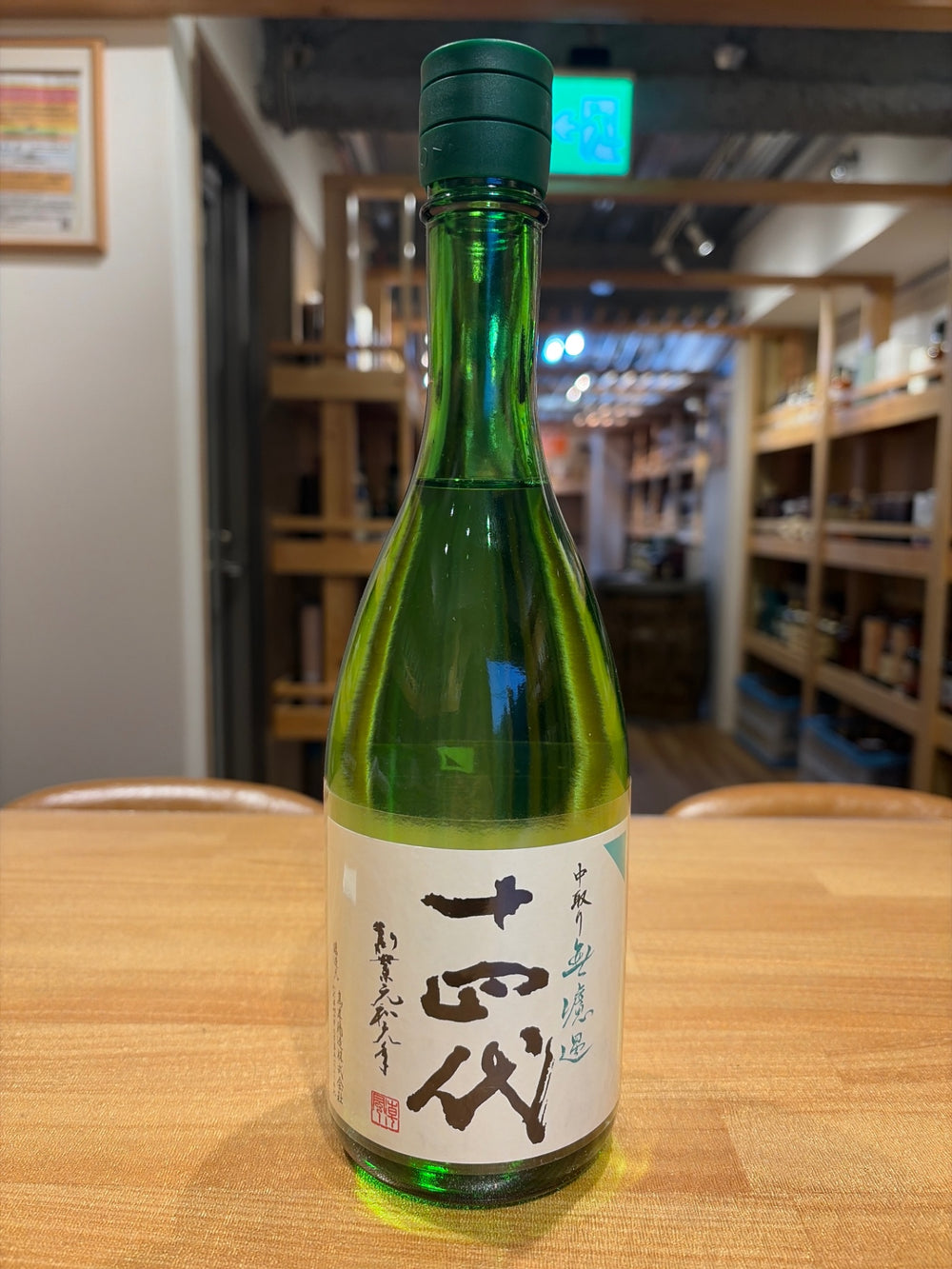 十四代 中取り 無濾過 720ml　2026版
