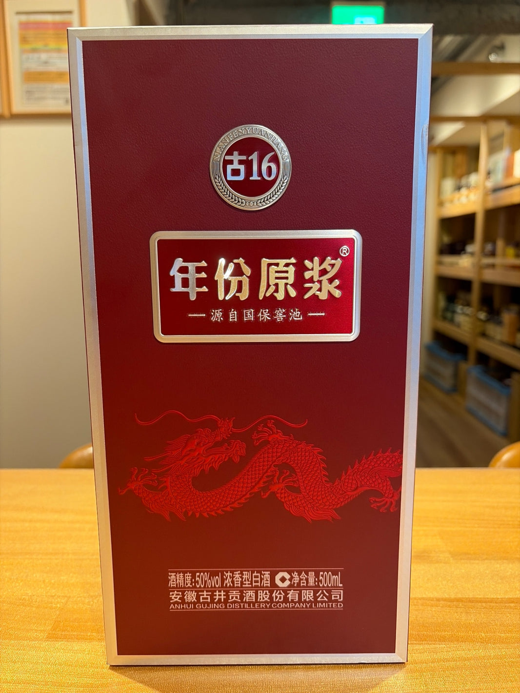 古井貢酒 16年