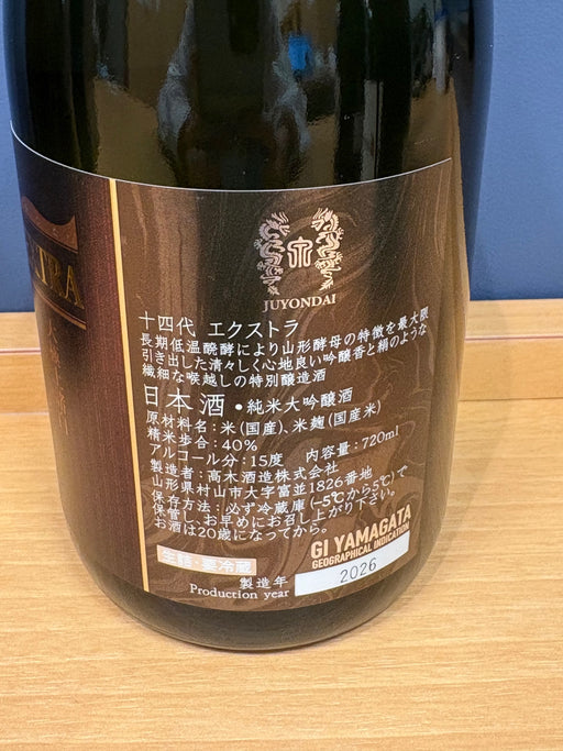 十四代 エクストラ 大極上諸白 720ml