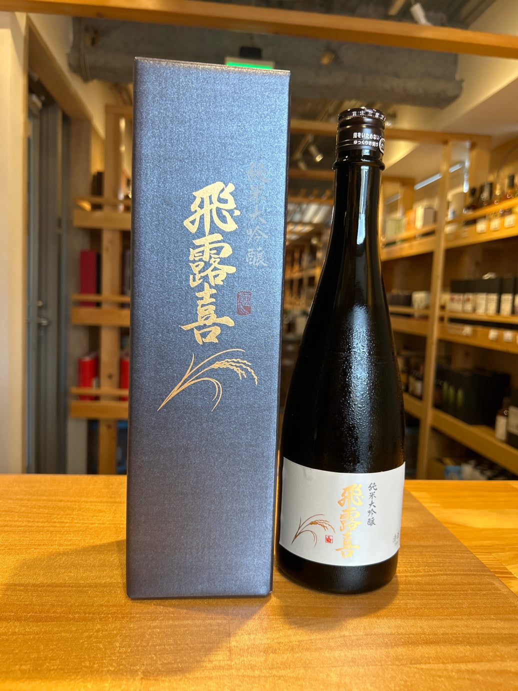 飛露喜 ひろき 純米大吟醸 山田錦 100％ 720ml 日本酒