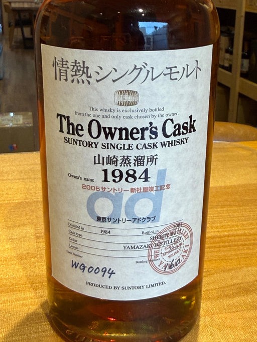 サントリー　山崎蒸溜所オーナズカスク　1984－2005　シェリ―バント　情熱シングルモルト　750ml