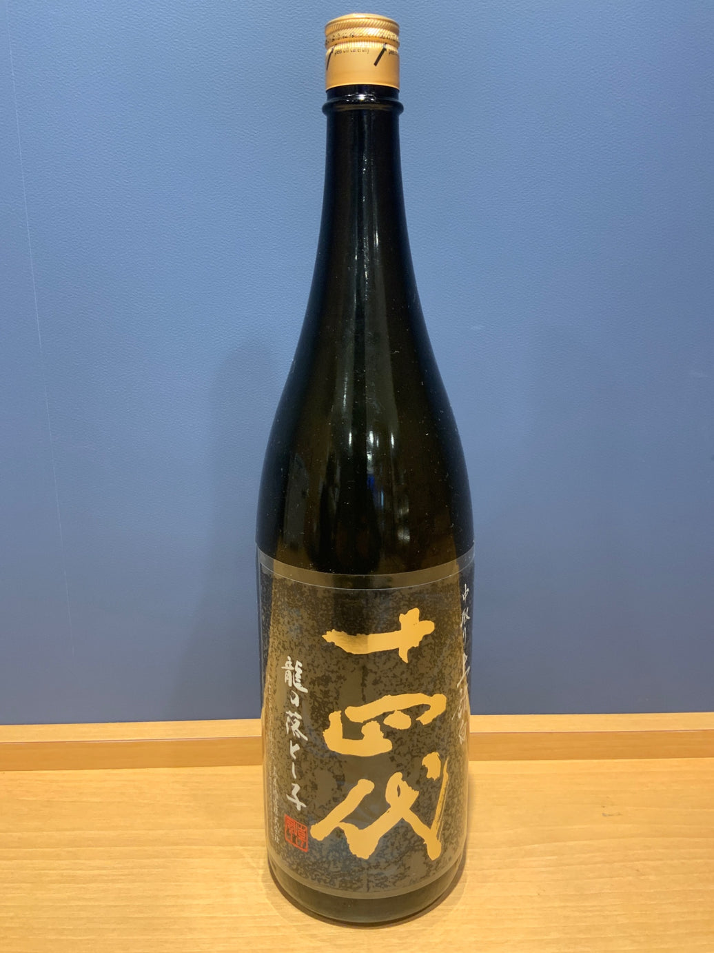 十四代　龍の落とし子　中取り上諸白　1800ml