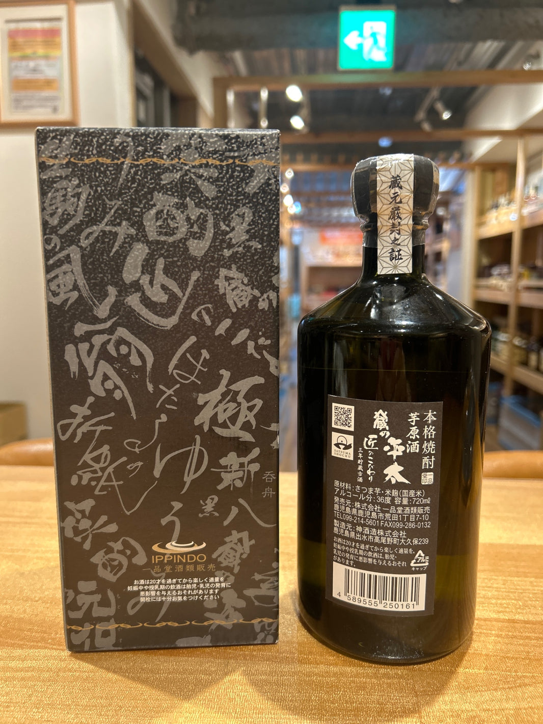 image 蔵の平太 匠のこだわり 三年貯蔵古酒