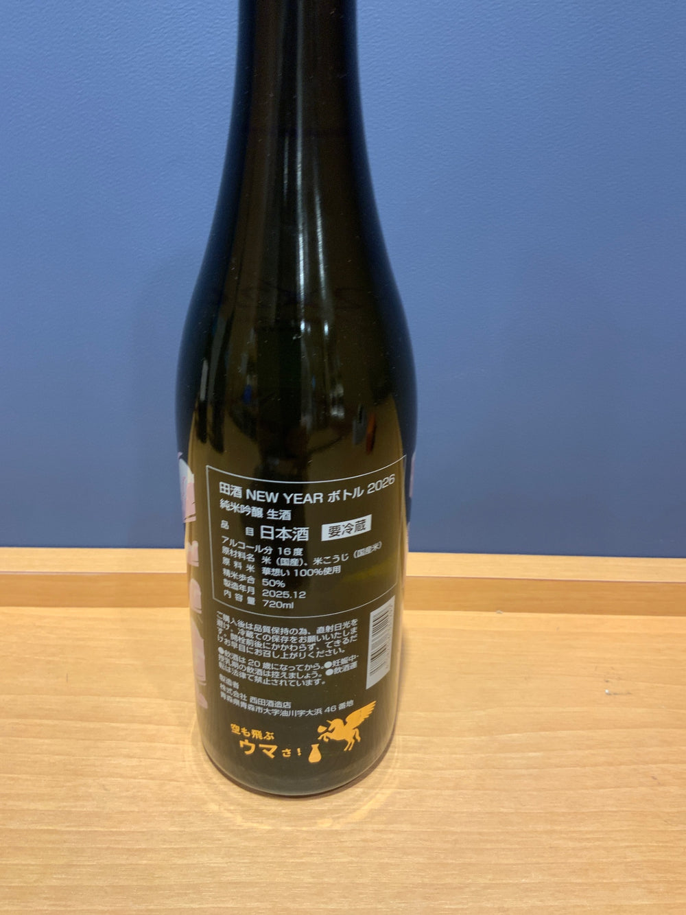 【2025年12月製造】田酒　干支ボトル 2026　NEW YEAR　純米吟醸＜生酒＞720m