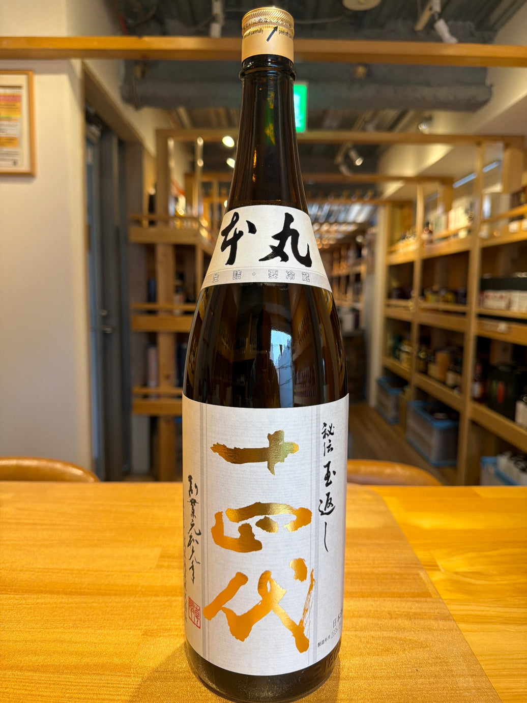 十四代 秘伝玉返し 特別本醸造 本丸 1800ml