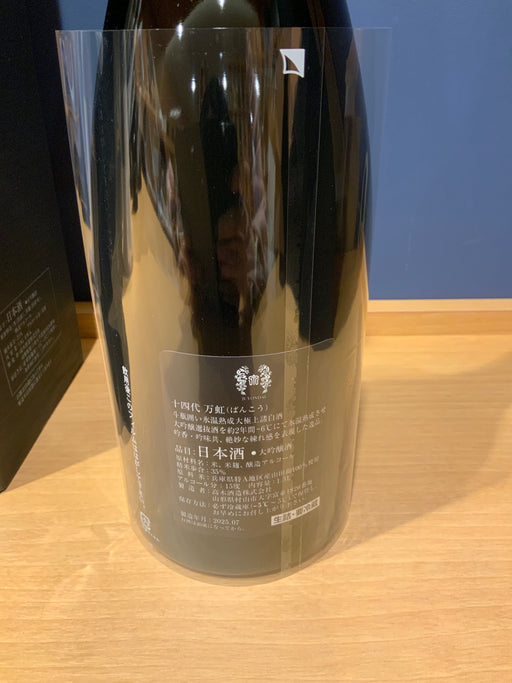 十四代 万虹 1500ml