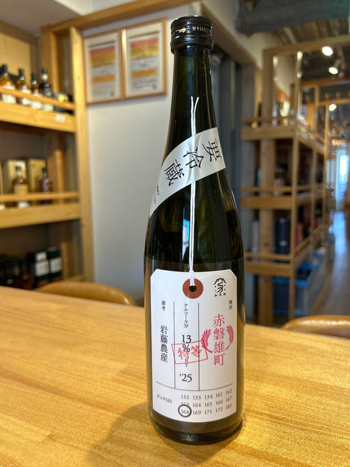 荷札酒　特等雄町　赤磐雄町　750ml