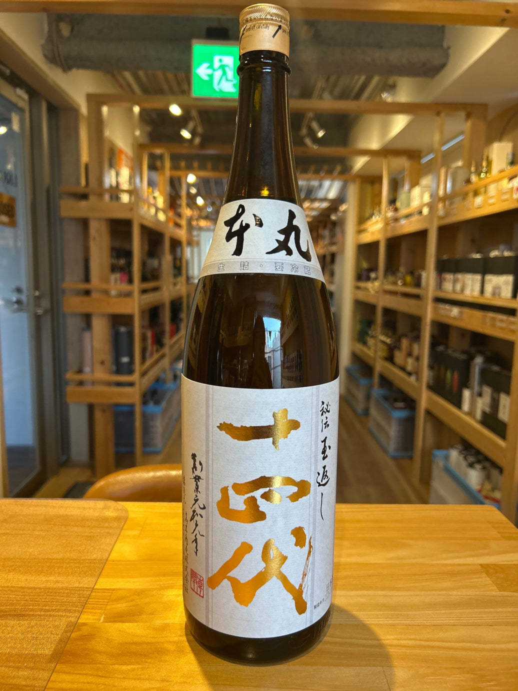 高木酒造 十四代 本丸 秘伝玉返し 1.8L