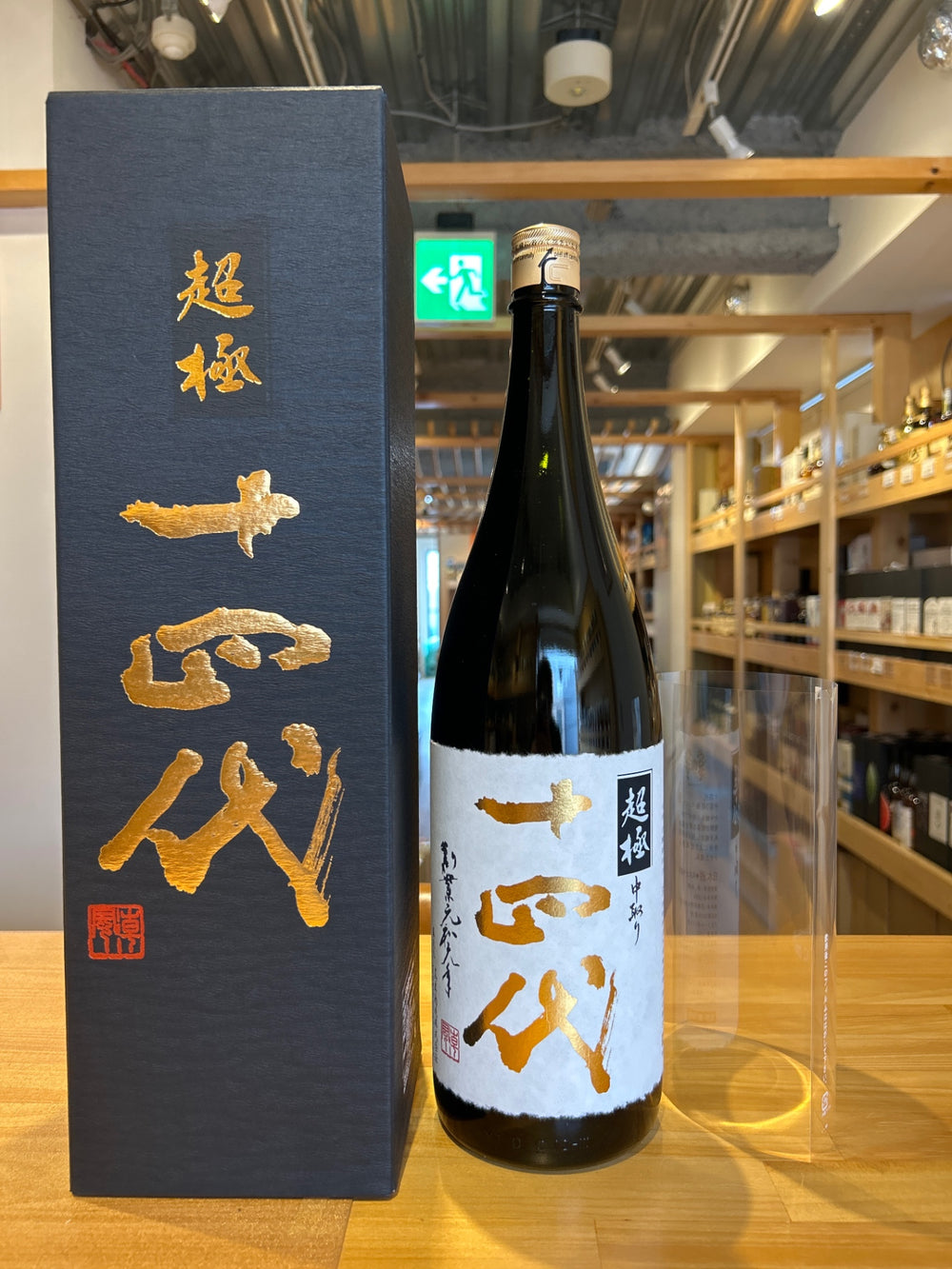 十四代　超極　1800ml