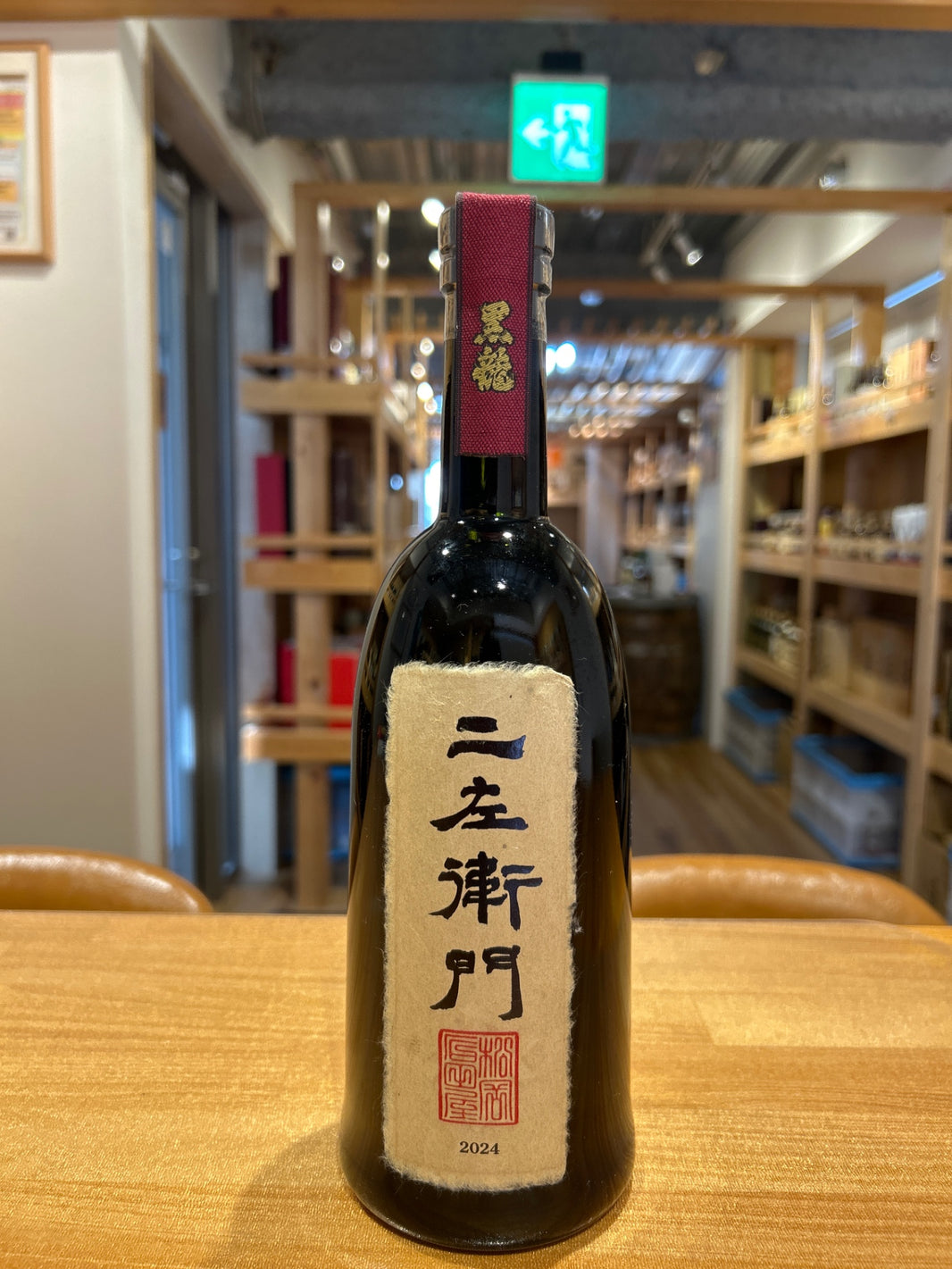 黒龍　二左衛門　720ｍｌ　黒龍酒造箱無し