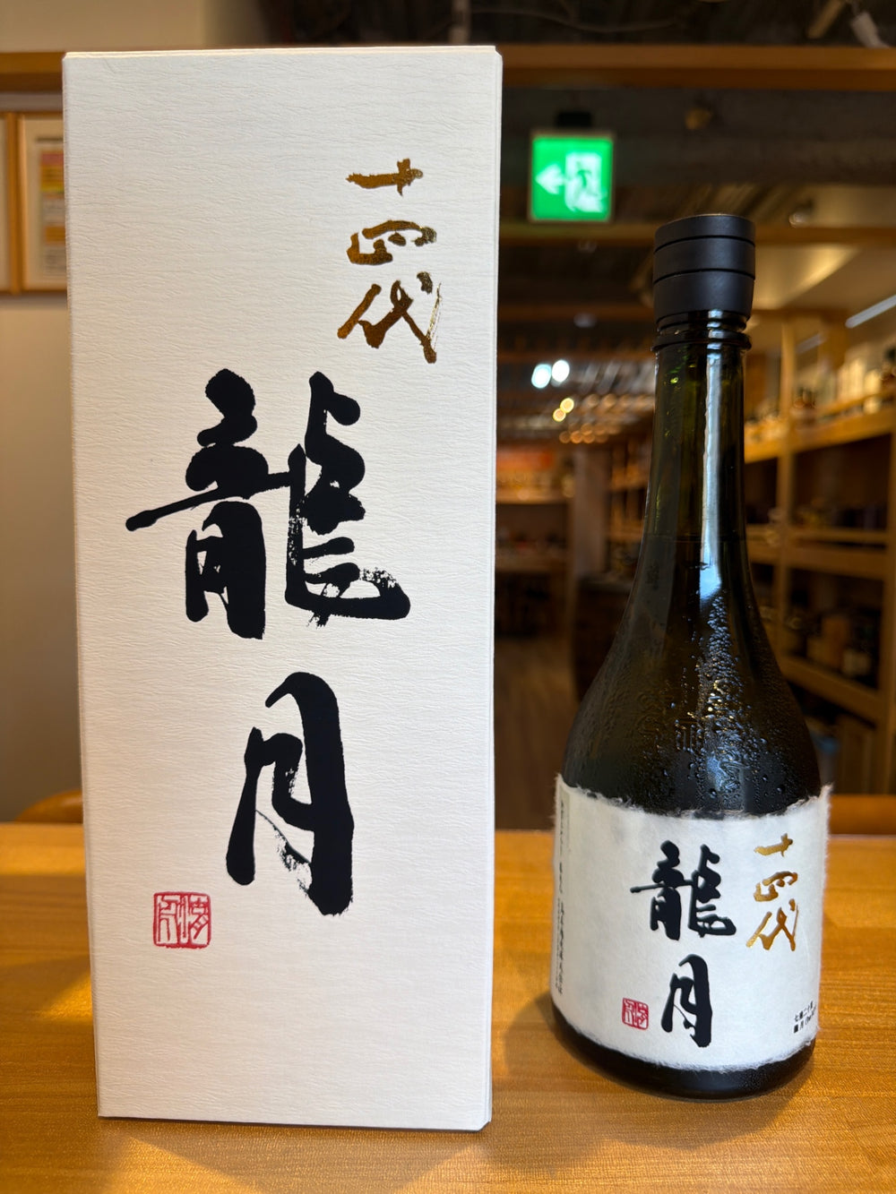 十四代 純米大吟醸 斗瓶囲い 龍月 720ml