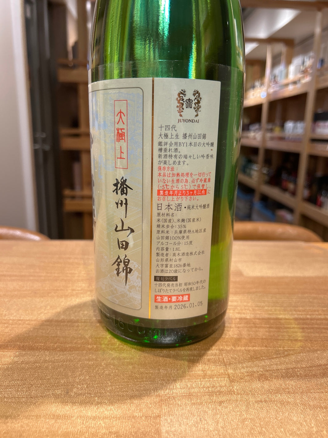 image 十四代 播州山田錦 大極上生　1800ml