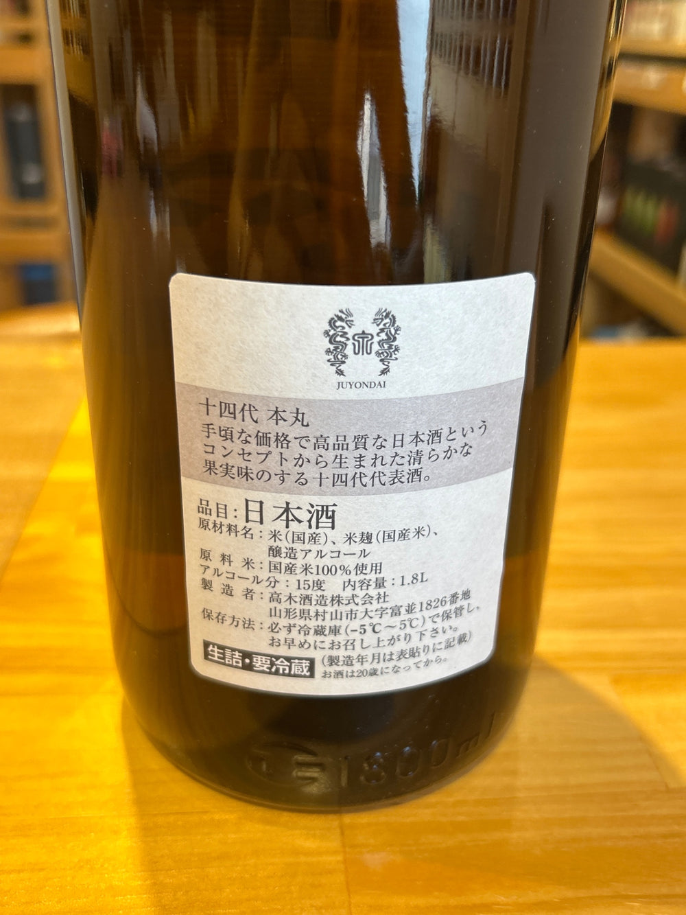 高木酒造 十四代 本丸 秘伝玉返し 1.8L
