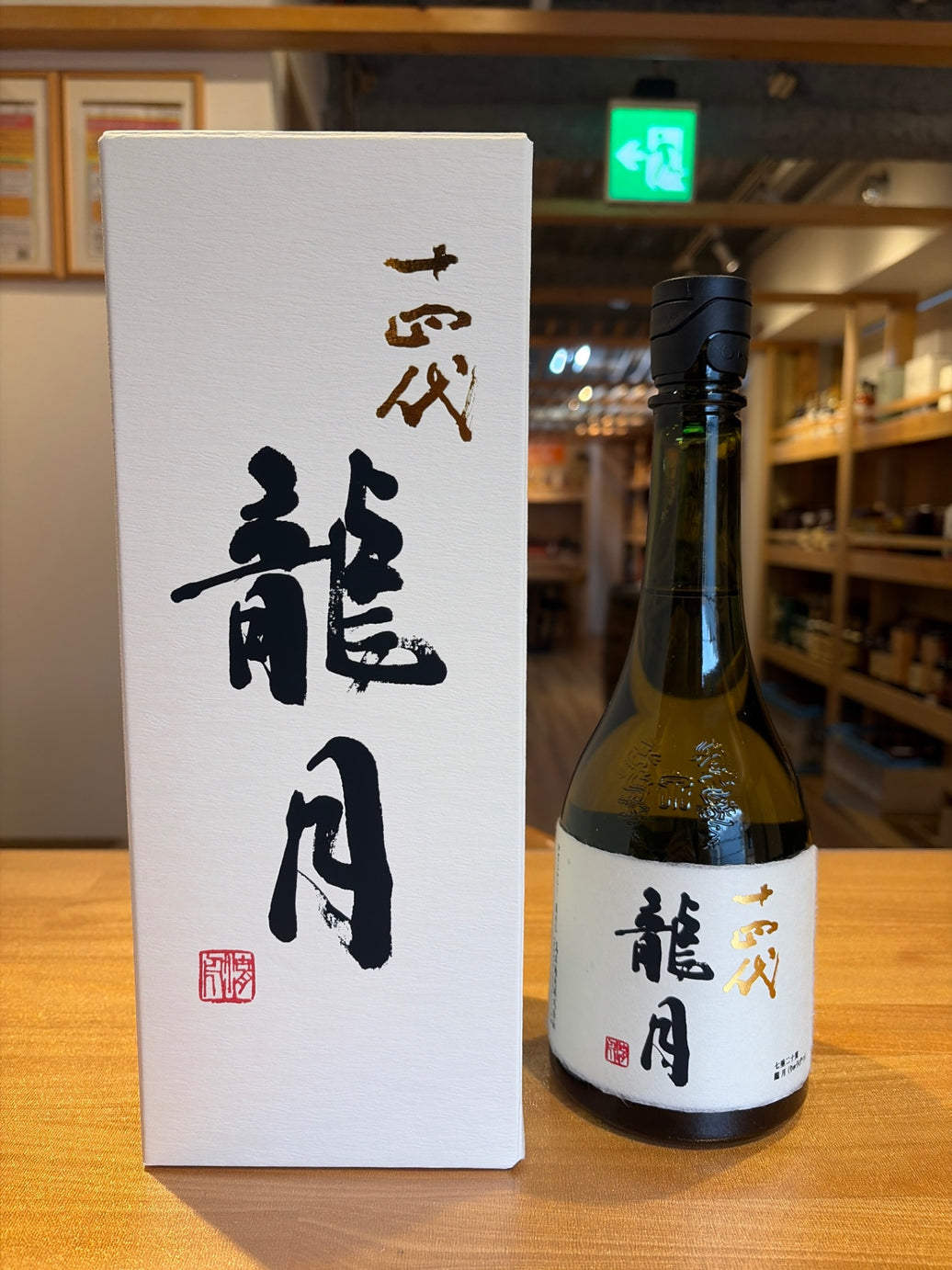 十四代 純米大吟醸 斗瓶囲い 龍月 720ml