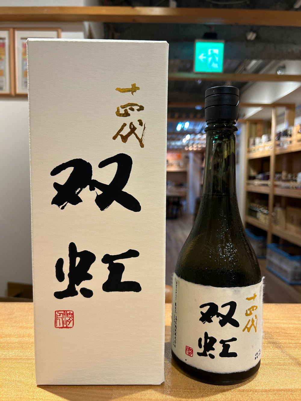 十四代 大吟醸 双虹 そうこう 720ml