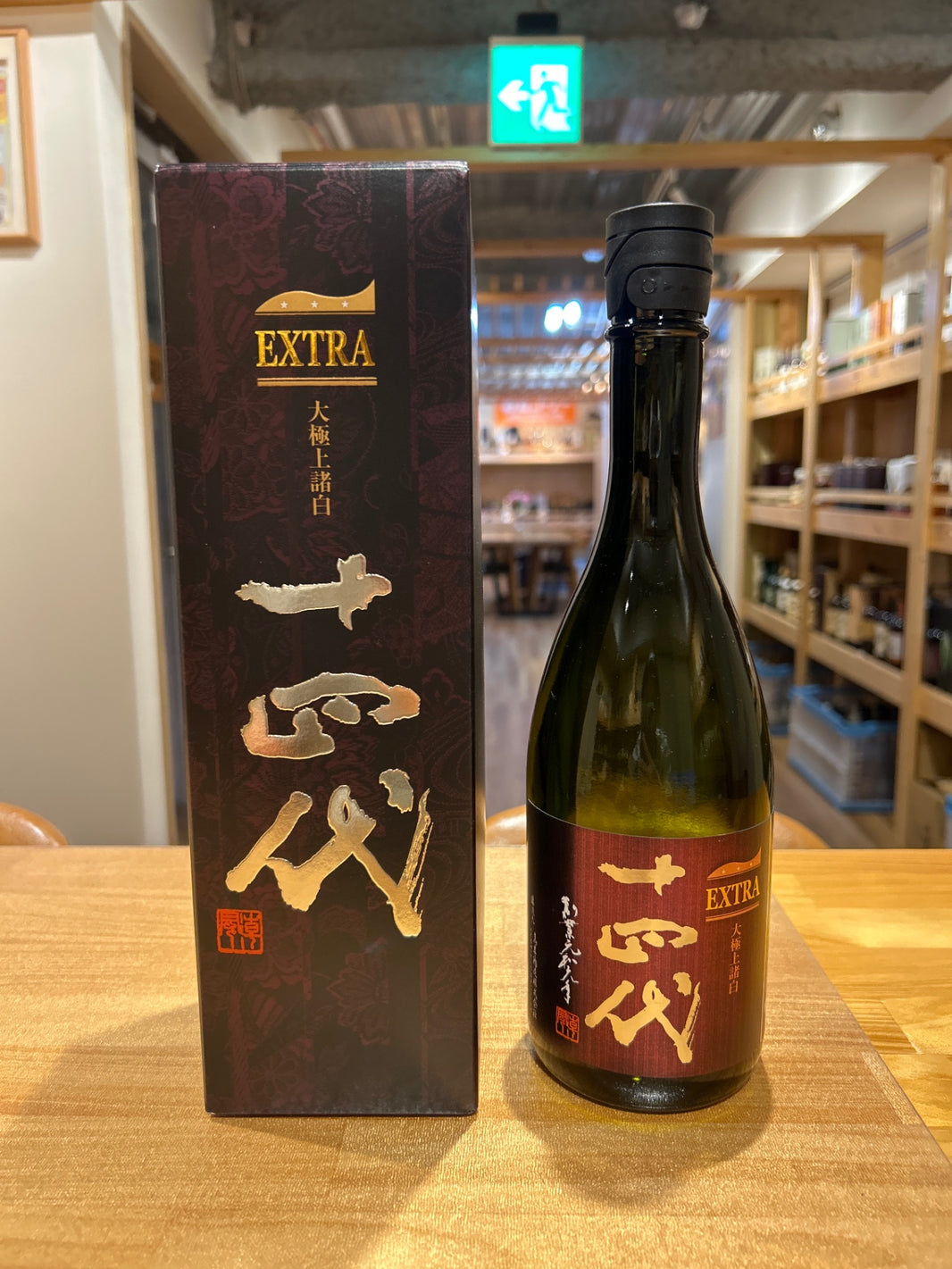 十四代 エクストラ 大極上諸白 720ml