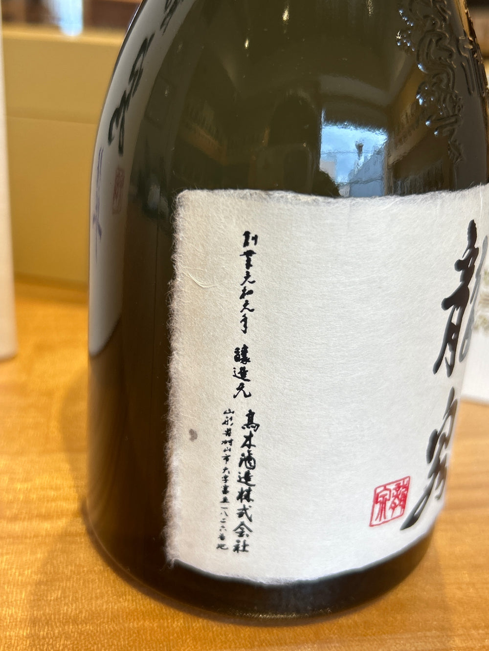 十四代 龍泉 隼720ml最新