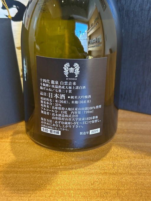 十四代　龍泉　白雲去来　2025年