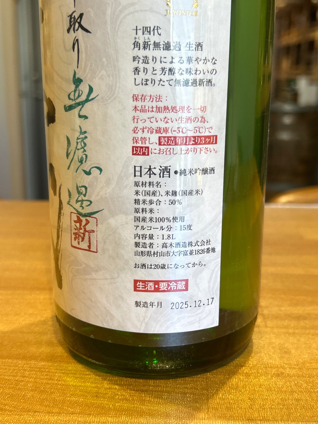image 十四代 中取り無濾過 角新 1800ml