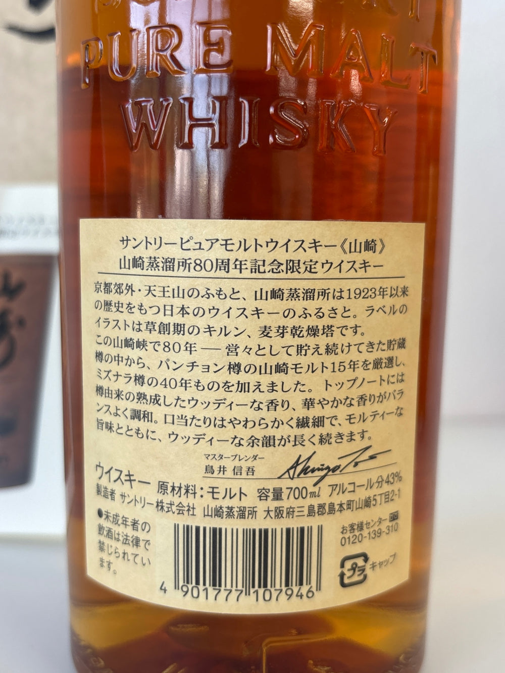 サントリー 山崎 ８０周年記念限定ウイスキー ７００ml