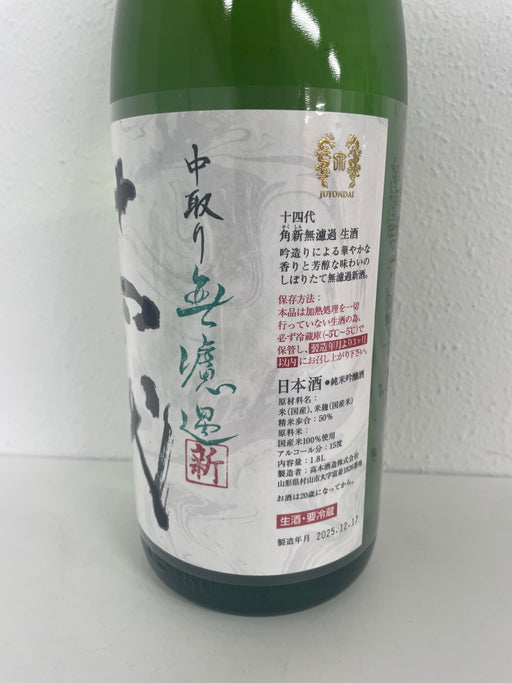 十四代 中取り無濾過 角新 1800ml