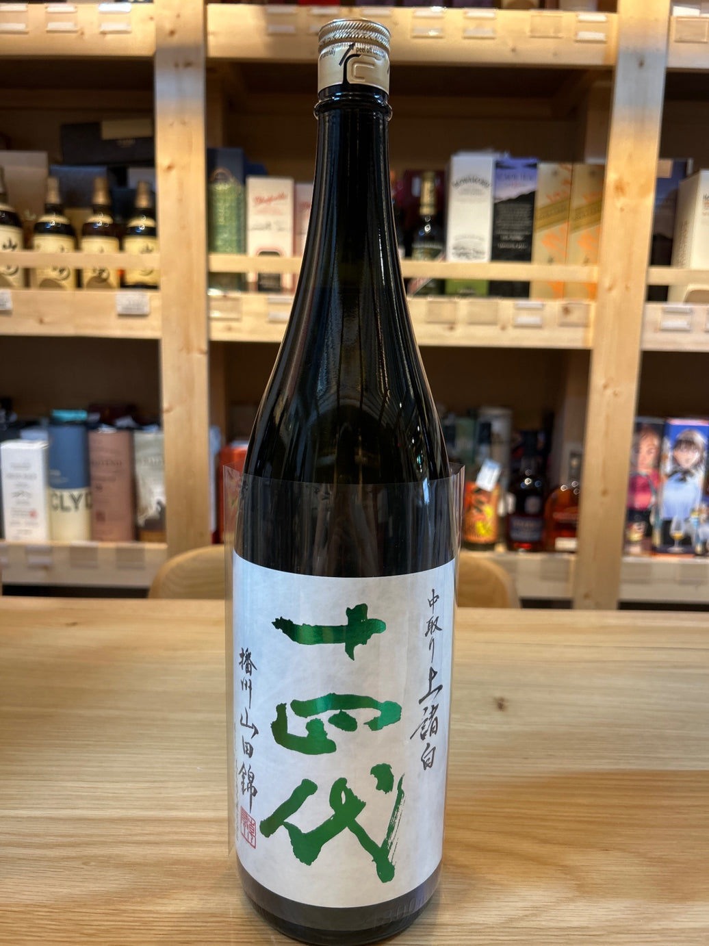 十四代 中取り 播州山田錦 上諸白 1800ml