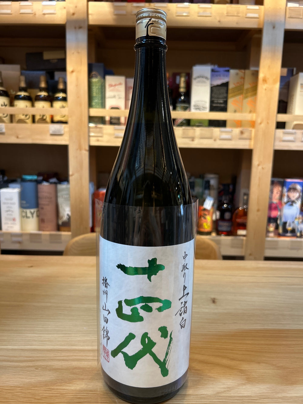 十四代 中取り 播州山田錦 上諸白 1800ml