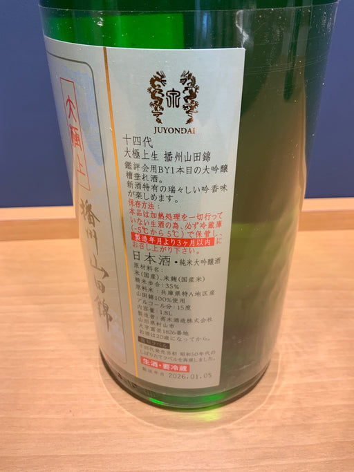 十四代 播州山田錦 大極上生　1800ml
